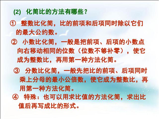 六年级下册数学（人教版）数学公开课《(1)数与代数:比和比例》第6页