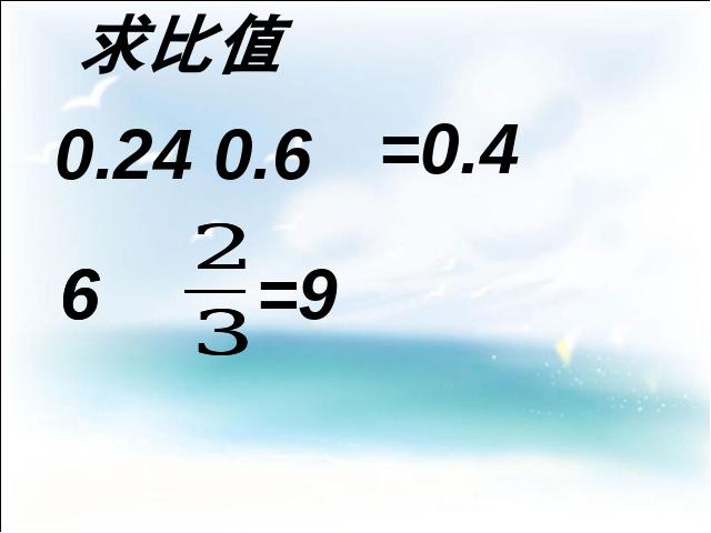 六年级下册数学（人教版）数学公开课《(1)数与代数:比和比例》第9页