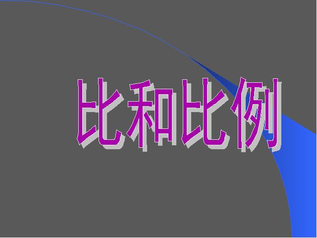 六年级下册数学（人教版）数学优质课《(1)数与代数:比和比例》课件ppt第1页