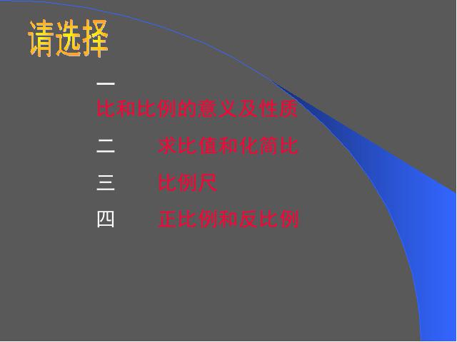 六年级下册数学（人教版）数学优质课《(1)数与代数:比和比例》课件ppt第2页