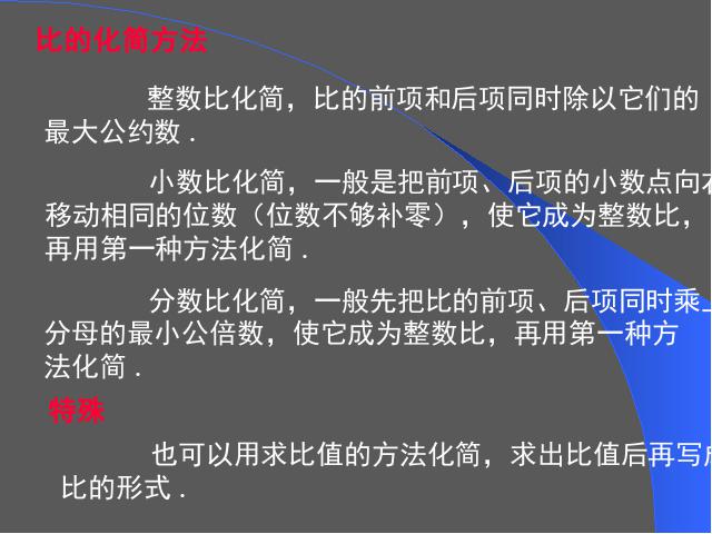 六年级下册数学（人教版）数学优质课《(1)数与代数:比和比例》课件ppt第6页