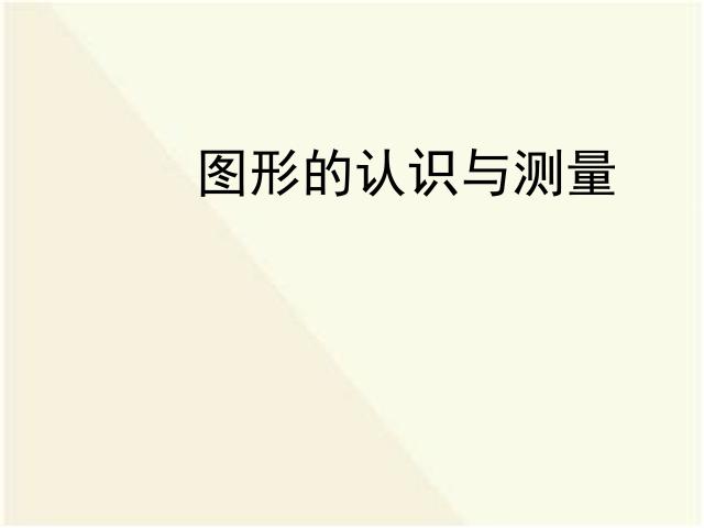 六年级下册数学（人教版）数学(2)图形与几何:图形的认识与测量课件ppt第1页