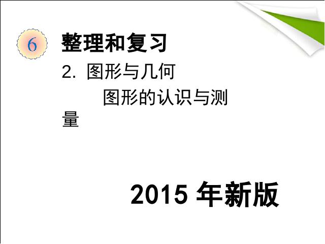 六年级下册数学（人教版）2015年新版:图形与几何图形的认识与测量(数学)第1页