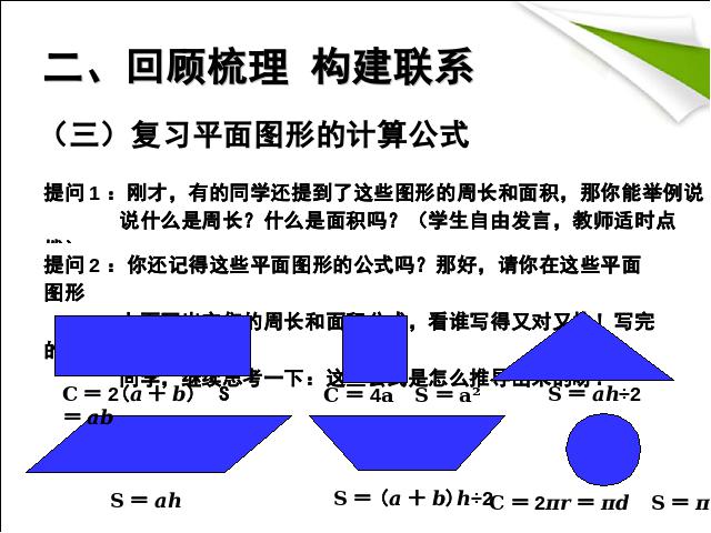 六年级下册数学（人教版）2015年新版:图形与几何图形的认识与测量(数学)第7页