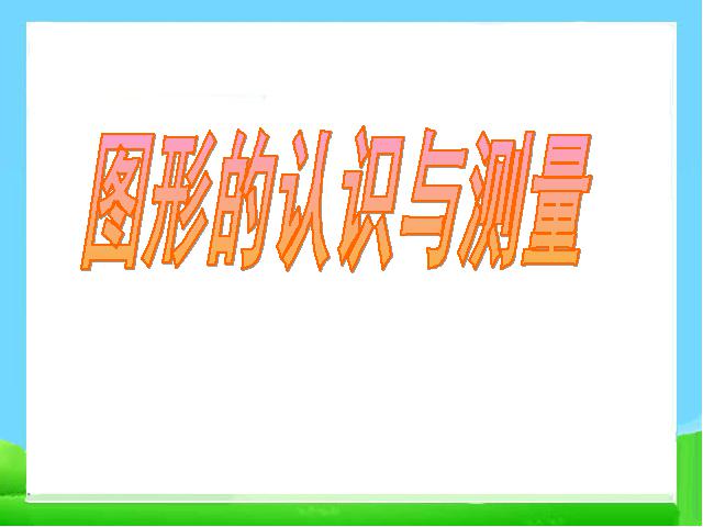 六年级下册数学（人教版）数学(2)图形与几何:图形的认识与测量课件ppt第1页