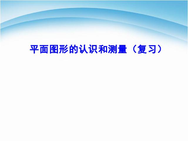 六年级下册数学（人教版）《(2)图形与几何:图形的认识与测量》第1页