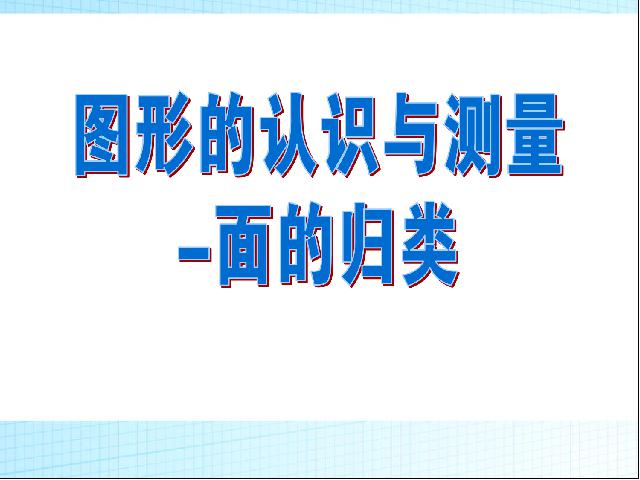 六年级下册数学（人教版）(2)图形与几何:图形的认识与测量:面的归类课件ppt第1页