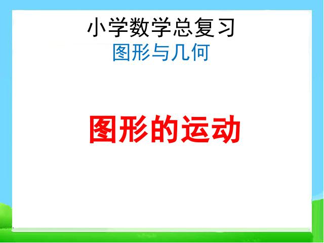 六年级下册数学（人教版）数学《(2)图形与几何:图形的运动》第1页