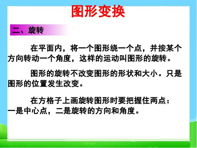 六年级下册数学（人教版）数学《(2)图形与几何:图形的运动》第10页