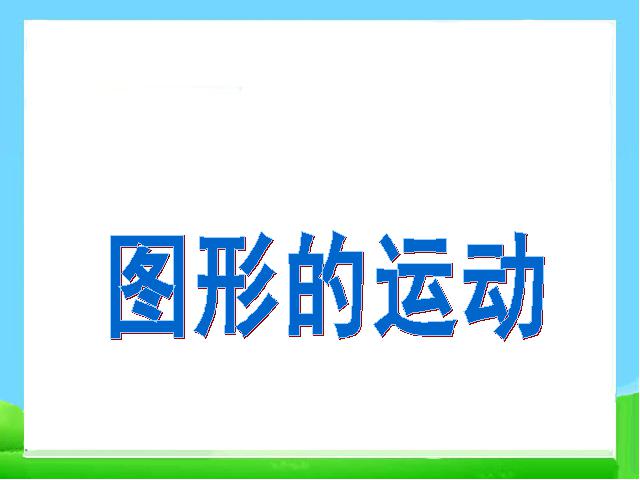 六年级下册数学（人教版）数学《(2)图形与几何:图形的运动》第2页