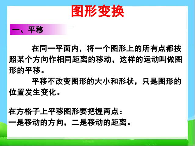 六年级下册数学（人教版）数学《(2)图形与几何:图形的运动》第9页