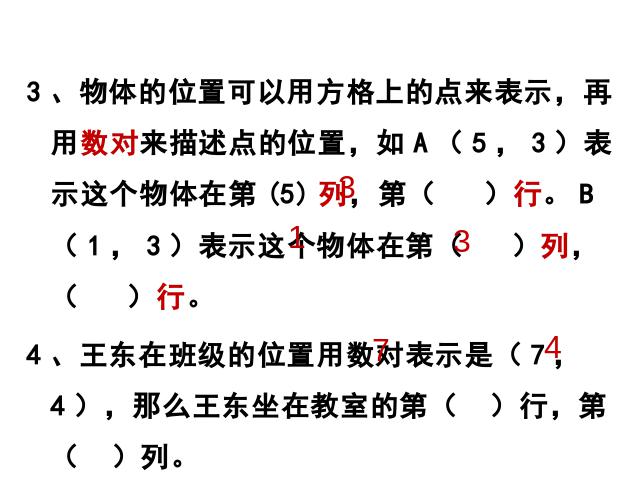 六年级下册数学（人教版）《(2)图形与几何:图形的位置》课件ppt(数学）第5页