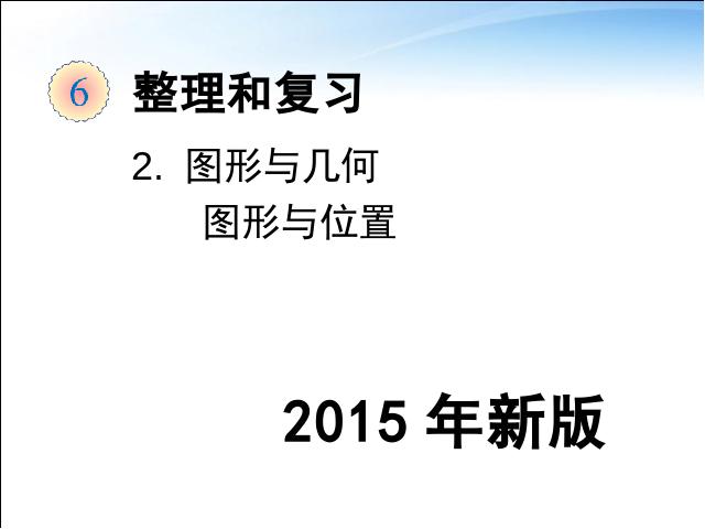 六年级下册数学（人教版）数学《2015年新版:图形与几何图形与位置》第1页