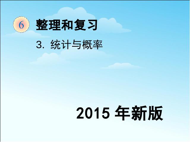 六年级下册数学（人教版）《2015年新版:统计与概率》第1页