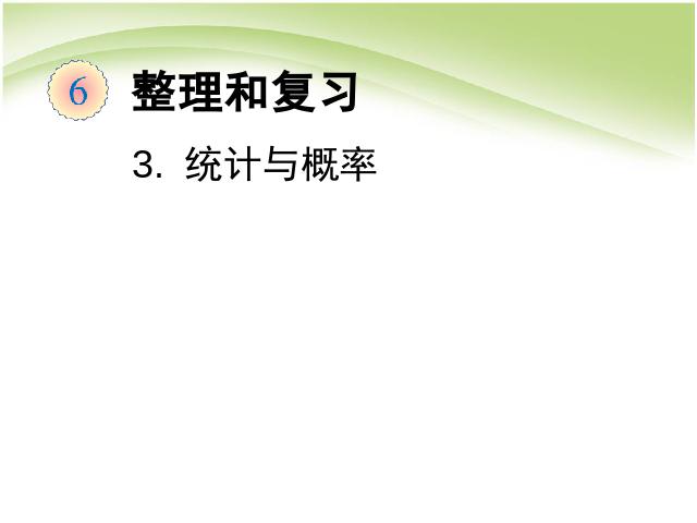 六年级下册数学（人教版）数学第六单元:整理和复习:统计与概率课件ppt第1页