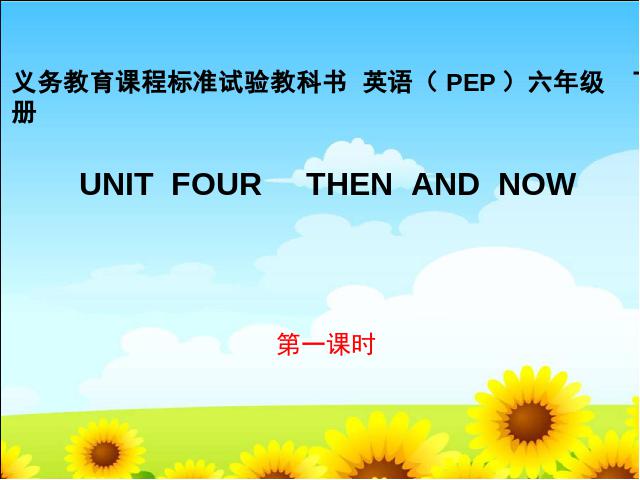 六年级下册英语(PEP版)《unit4 Then and now》第1页