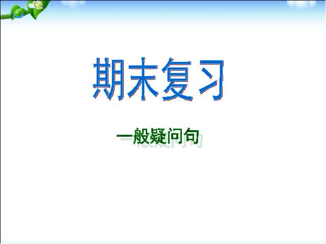 六年级下册英语(PEP版)教研课《一般疑问句期末总复习》课件ppt(pep英语)第1页