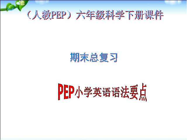 六年级下册英语(PEP版)新版pep英语教研课《期末总复习》课件ppt第1页