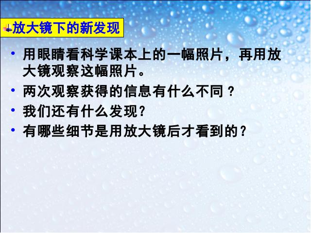 六年级下册科学科学第一单元“微小世界”《放大镜》第5页