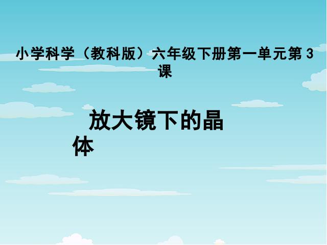 六年级下册科学科学《放大镜下的晶体》第1页