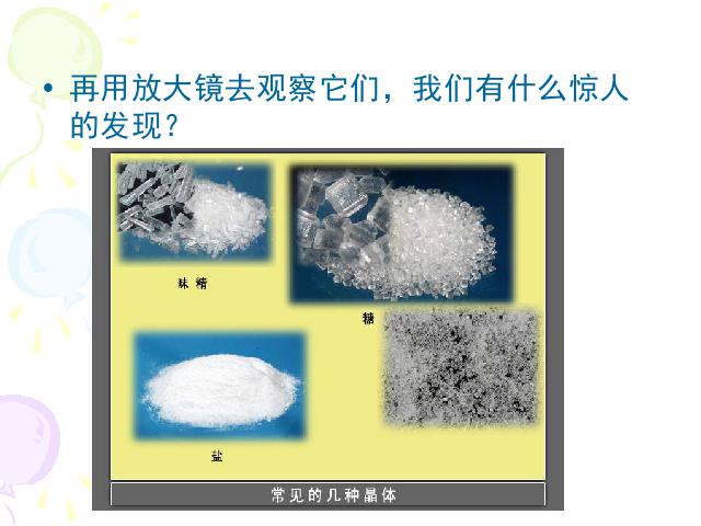 六年级下册科学科学《放大镜下的晶体》(教科版)第4页