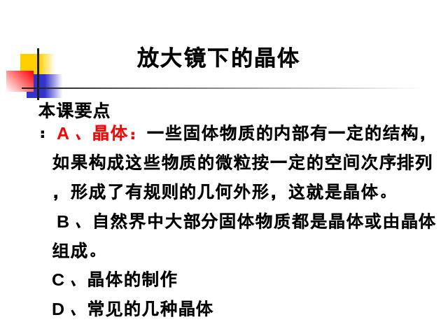 六年级下册科学科学“微小世界”《放大镜下的晶体》（）第1页