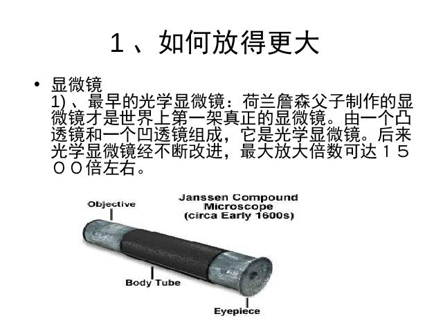 六年级下册科学“微小世界”《怎样放得更大》(科学)第2页