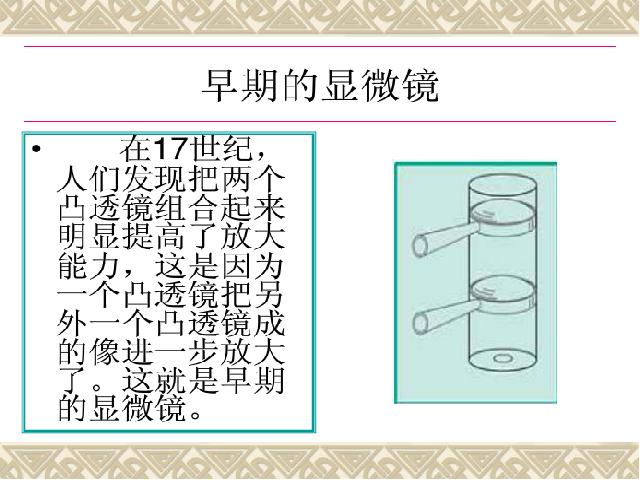 六年级下册科学科学“微小世界”《怎样放得更大》下第4页