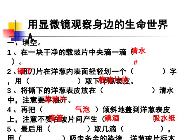 六年级下册科学科学《用显微镜观察身边的生命世界(一)》第6页