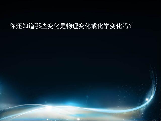 六年级下册科学科学《物质发生了什么变化》第10页