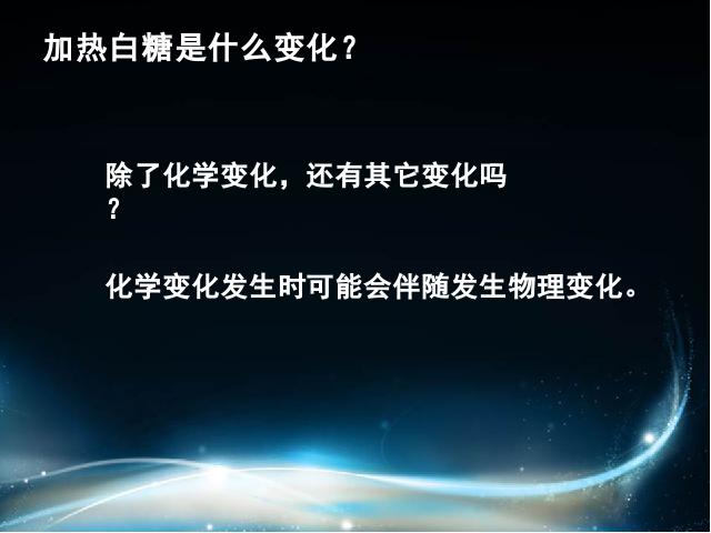 六年级下册科学科学《物质发生了什么变化》第9页