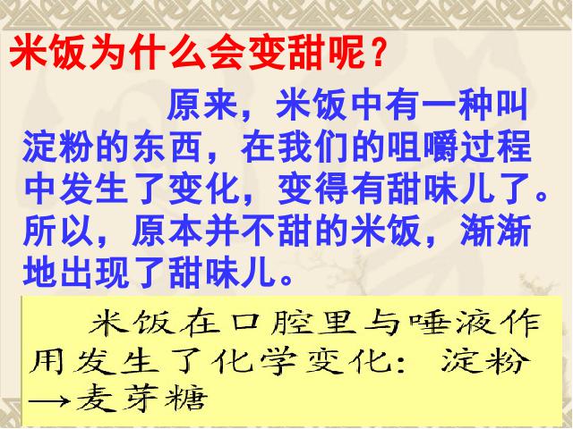 六年级下册科学科学《米饭、淀粉和碘酒的变化》(教科第3页