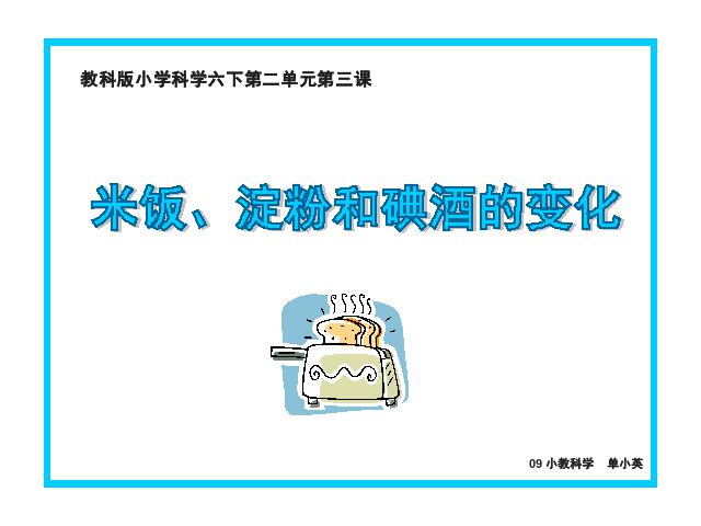 六年级下册科学科学“物质的变化”《米饭、淀粉和碘酒的变化》（）第1页