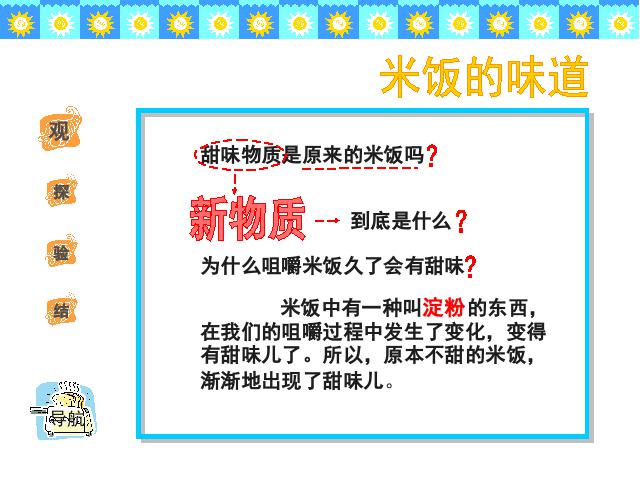 六年级下册科学科学“物质的变化”《米饭、淀粉和碘酒的变化》（）第3页