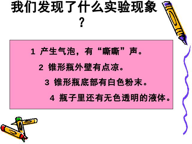 六年级下册科学科学《小苏打和白醋的变化》(教科版)第10页