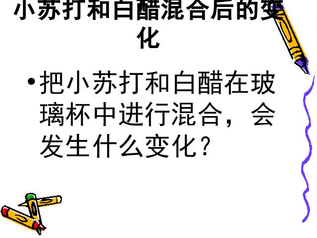 六年级下册科学科学《小苏打和白醋的变化》(教科版)第8页