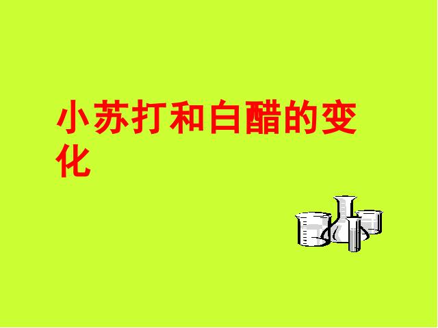 六年级下册科学《小苏打和白醋的变化》(科学)第1页