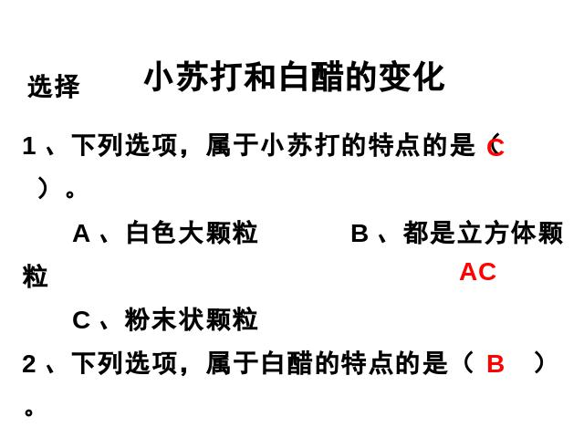 六年级下册科学科学《小苏打和白醋的变化》第8页