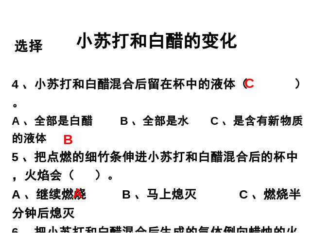 六年级下册科学科学《小苏打和白醋的变化》第9页