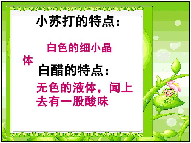 六年级下册科学科学“物质的变化”《小苏打和白醋的变化》（第2页