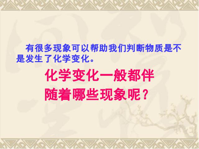 六年级下册科学科学《化学变化伴随的现象》(教科版)第3页