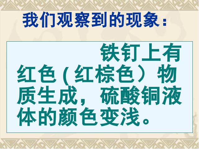 六年级下册科学科学《化学变化伴随的现象》(教科版)第6页