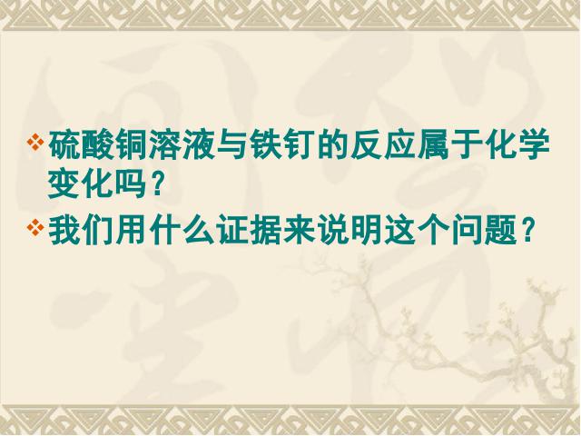 六年级下册科学科学《化学变化伴随的现象》(教科版)第7页