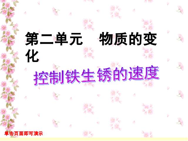 六年级下册科学《控制铁生锈的速度》(科学教科版第1页