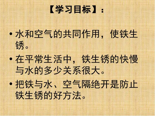 六年级下册科学《控制铁生锈的速度》(科学)第3页