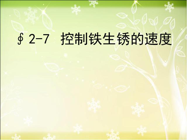 六年级下册科学科学《控制铁生锈的速度》第1页