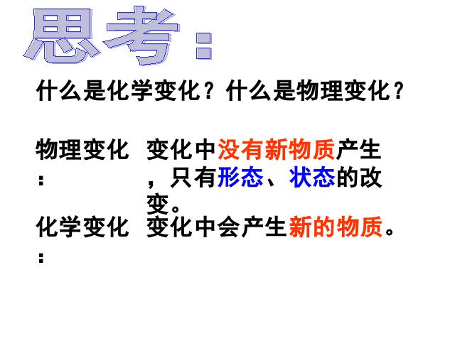 六年级下册科学科学“物质的变化”《物质变化与我们》（）第4页