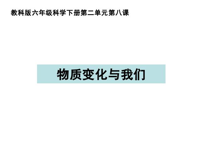 六年级下册科学科学《物质变化与我们》第1页