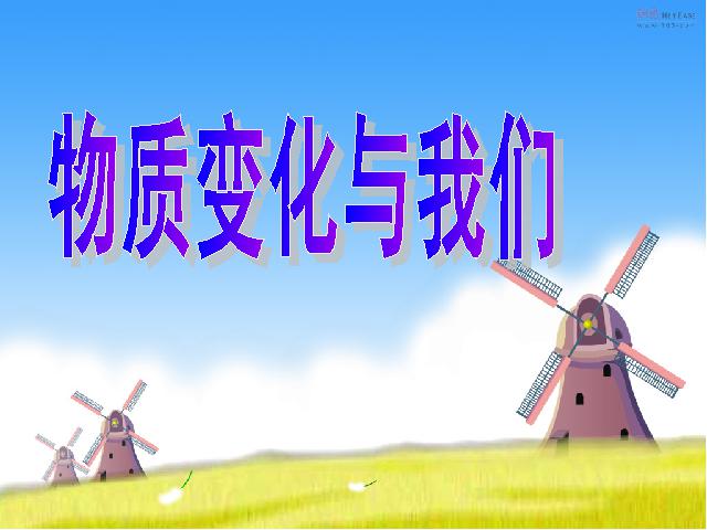 六年级下册科学第二单元《物质变化与我们》(科学)第1页