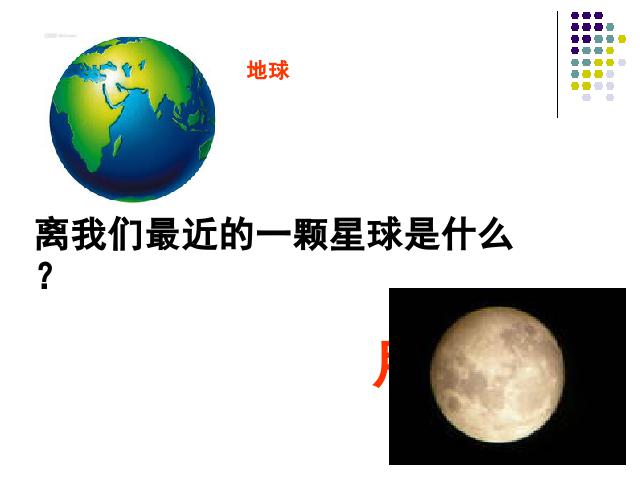 六年级下册科学科学“宇宙”《地球的卫星-月球》第1页